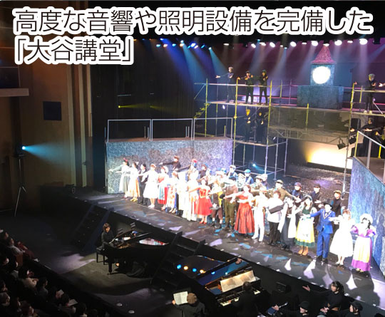 高度な音響や照明設備を完備した「大谷講堂」