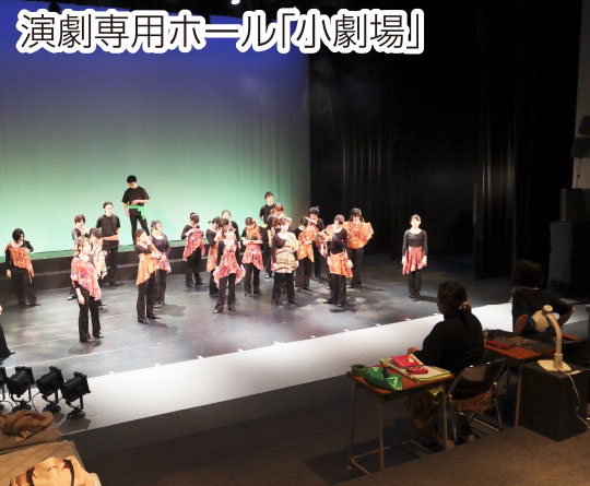 演劇専用ホール「小劇場」