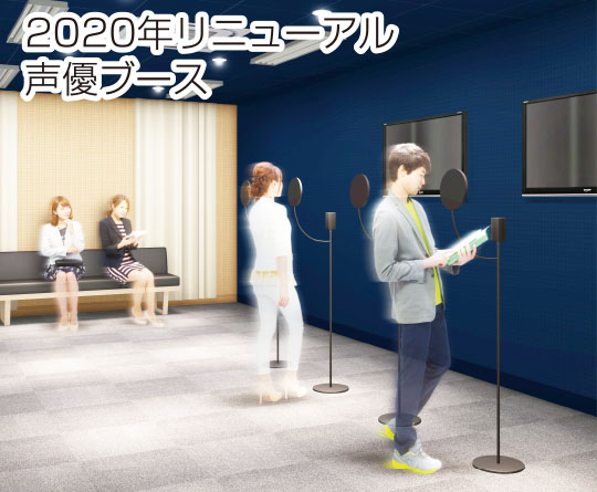 2020年リニューアル声優ブース