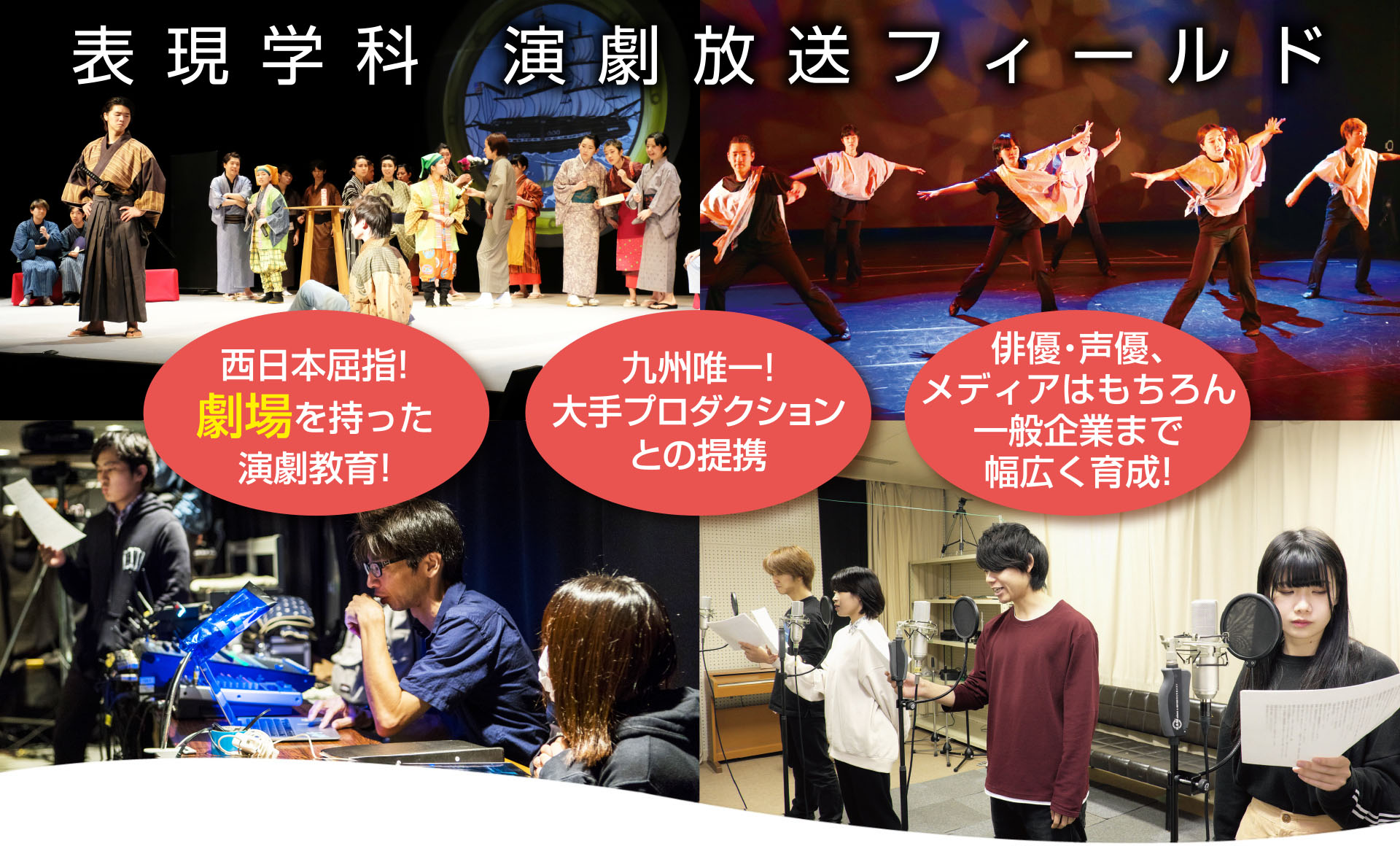 九州大谷短期大学表現学科演劇放送フィールド