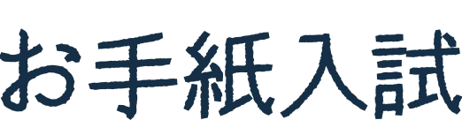 お手紙入試