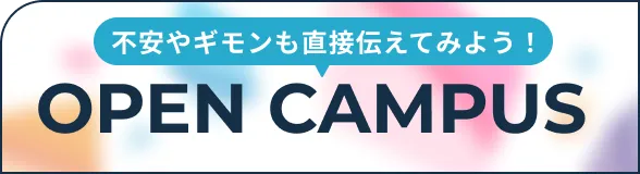 不安やギモンを直接伝えてみよう！