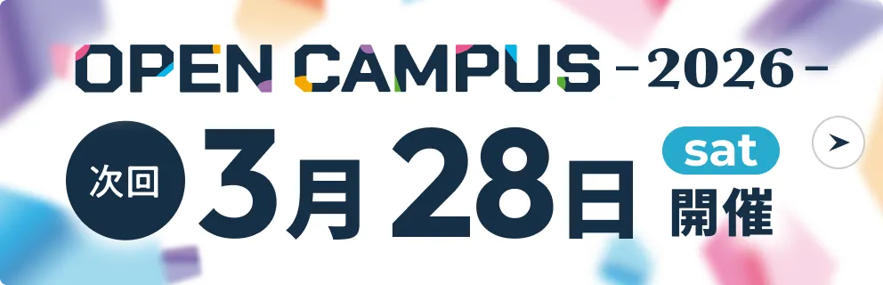 オープンキャンパス