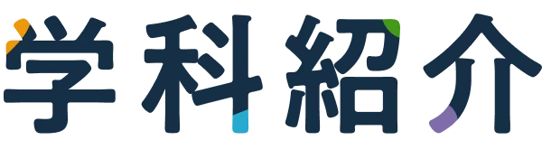 学科紹介